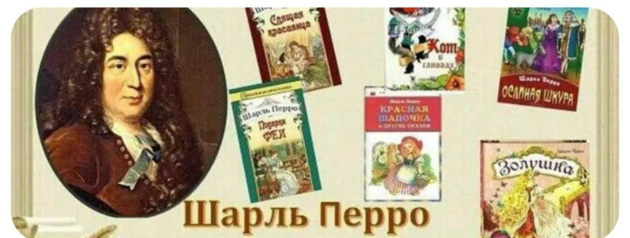 "Добрые сказки Ш.Перро" "Добрые сказки Ш.Перро".